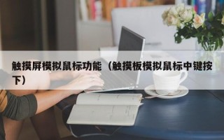 触摸屏模拟鼠标功能（触摸板模拟鼠标中键按下）