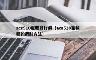 acs510变频器详解（acs510变频器的调制方法）
