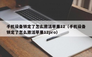 手机设备锁定了怎么激活苹果12（手机设备锁定了怎么激活苹果12pro）