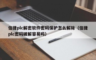 信捷plc解密软件密码保护怎么解除（信捷plc密码破解容易吗）