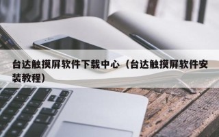 台达触摸屏软件下载中心（台达触摸屏软件安装教程）