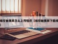 维控触摸屏怎么上传程序（维控触摸屏下载线）