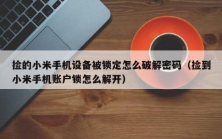 捡的小米手机设备被锁定怎么破解密码（捡到小米手机账户锁怎么解开）