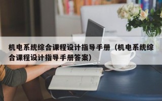 机电系统综合课程设计指导手册（机电系统综合课程设计指导手册答案）
