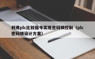 利用plc比较指令实现密码锁控制（plc密码锁设计方案）