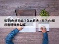 松下plc密码忘了怎么解决（松下plc程序密码锁怎么解）