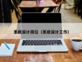 系统设计岗位（系统设计工作）