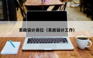 系统设计岗位（系统设计工作）