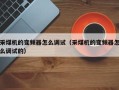 采煤机的变频器怎么调试（采煤机的变频器怎么调试的）