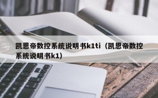 凯恩帝数控系统说明书k1ti（凯恩帝数控系统说明书k1）