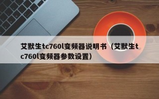艾默生tc760l变频器说明书（艾默生tc760l变频器参数设置）