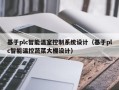 基于plc智能温室控制系统设计（基于plc智能温控蔬菜大棚设计）