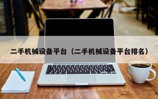 二手机械设备平台（二手机械设备平台排名）