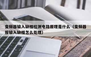 变频器输入缺相检测电路原理是什么（变频器报输入缺相怎么处理）
