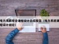 电力系统综合课程设计总结报告（电力系统课程设计结论）
