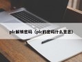 plc解锁密码（plc的密码什么意思）
