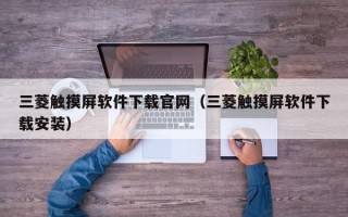 三菱触摸屏软件下载官网（三菱触摸屏软件下载安装）