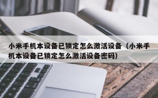 小米手机本设备已锁定怎么激活设备（小米手机本设备已锁定怎么激活设备密码）