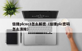 信捷plcxc3怎么解密（信捷plc密码怎么清除）
