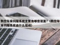 数控车床伺服系统主要有哪些装置?（数控车床伺服系统由什么组成）