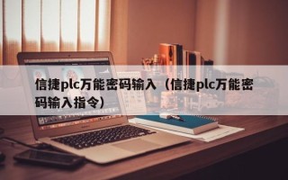 信捷plc万能密码输入（信捷plc万能密码输入指令）