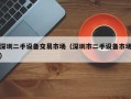 深圳二手设备交易市场（深圳市二手设备市场）