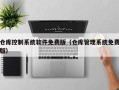 仓库控制系统软件免费版（仓库管理系统免费版）