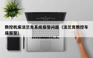 数控机床法兰克系统报警问题（法兰克数控车床报警）