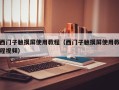 西门子触摸屏使用教程（西门子触摸屏使用教程视频）