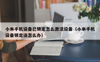小米手机设备已锁定怎么激活设备（小米手机设备锁定该怎么办）