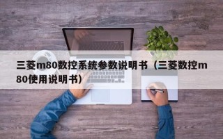 三菱m80数控系统参数说明书（三菱数控m80使用说明书）