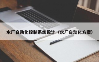 水厂自动化控制系统设计（水厂自动化方案）