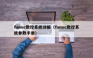 fanuc数控系统详解（fanuc数控系统参数手册）