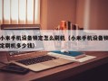 小米手机设备锁定怎么刷机（小米手机设备锁定刷机多少钱）