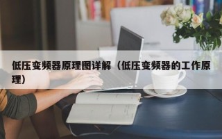低压变频器原理图详解（低压变频器的工作原理）