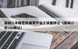 深圳二手精密机械零件加工设备转让（深圳二手cnc转让）