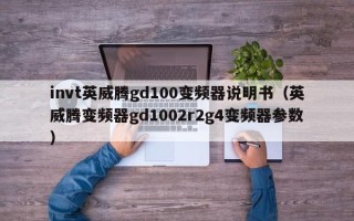 invt英威腾gd100变频器说明书（英威腾变频器gd1002r2g4变频器参数）