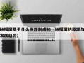 触摸屏基于什么原理制成的（触摸屏的原理与发展趋势）