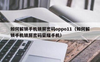 如何解锁手机锁屏密码oppo11（如何解锁手机锁屏密码荣耀手机）