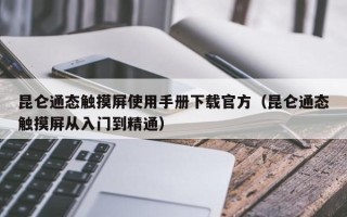 昆仑通态触摸屏使用手册下载官方（昆仑通态触摸屏从入门到精通）