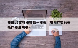 安川v7变频器参数一览表（安川l7变频器操作器说明书）
