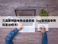 三晶变频器参数设置教程（saj变频器参数设置说明书）
