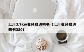 汇川3.7kw变频器说明书（汇川变频器说明书380）