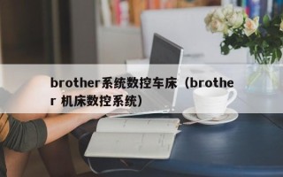 brother系统数控车床（brother 机床数控系统）