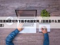 信捷解密软件下载手机版官网（信捷是什么意思）
