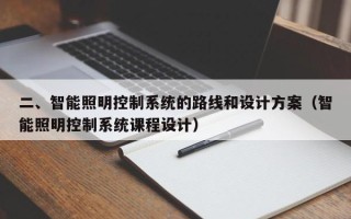 二、智能照明控制系统的路线和设计方案（智能照明控制系统课程设计）
