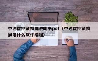 中达优控触摸屏说明书pdf（中达优控触摸屏用什么软件编程）