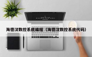 海德汉数控系统编程（海德汉数控系统代码）