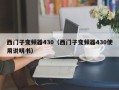 西门子变频器430（西门子变频器430使用说明书）