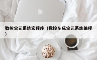 数控宝元系统宏程序（数控车床宝元系统编程）